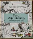 Książka język rosyjski/Как нарисовать чернильную страну чудес