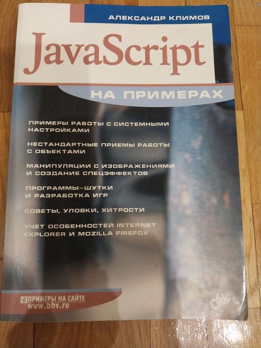 Александр Климов. Java Script на примерах.