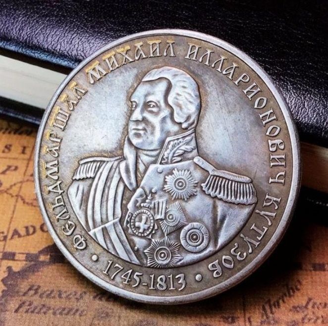 Памятная монета русский князь Кутузов