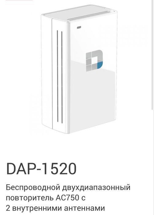 Повторювач wi-fi сигналу D-Link DAP-1520