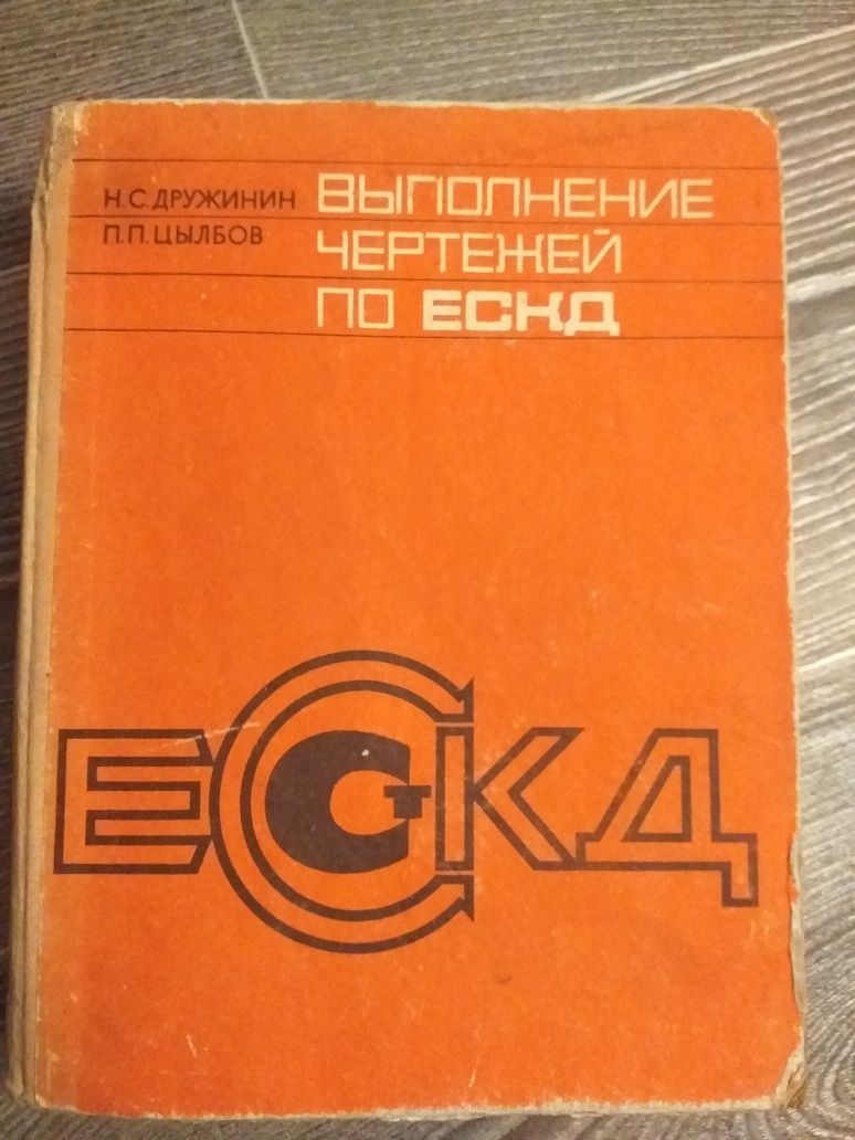 Выполнение чертежей по ЭСКД. 1975года. Н.С. Дружинин.