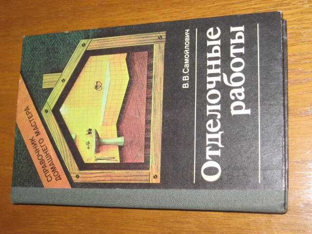 Справочник домашнего мастера. Отделочные работы