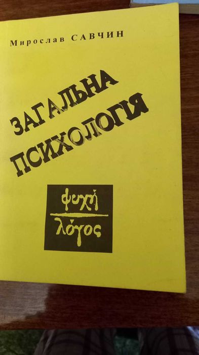 Савчин М. Загальна психологія в 2-х т., Дрогобич, 1988, -300с.