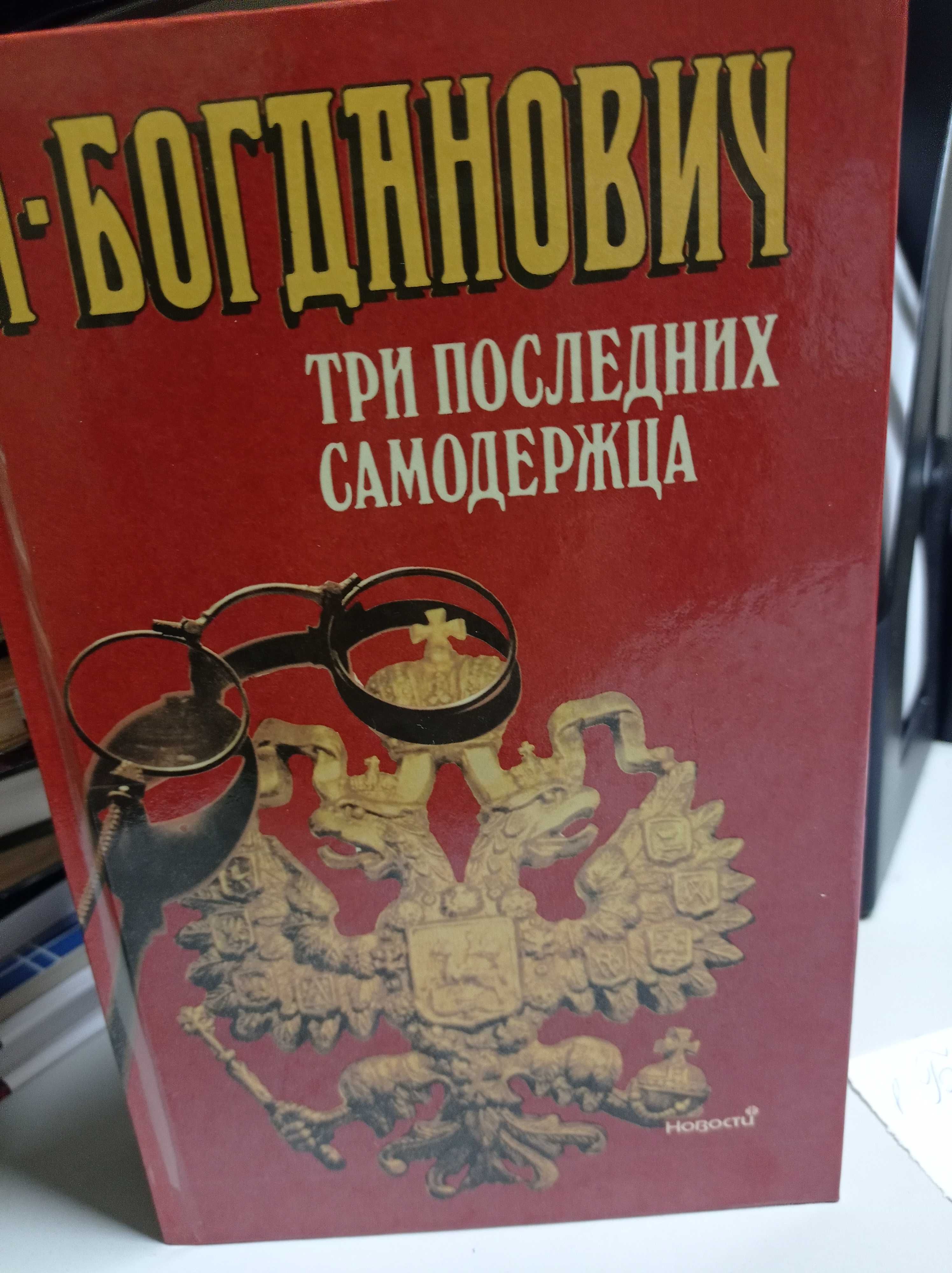 А.Богданович "Три последних самодержца"