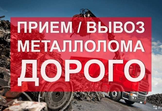 Куплю Дорого Самовивіз Металобрухт, хлам, металлолом!!!