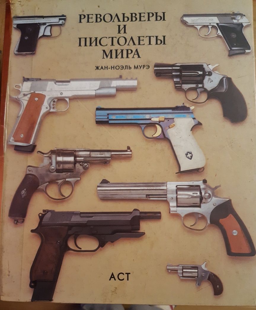 Жан-Ноэль Мурэ "Револьверы и пистолеты"