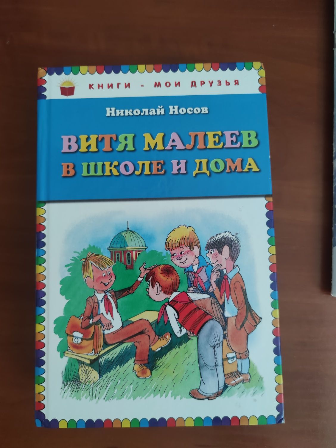 Мишкина каша. Носов Николай