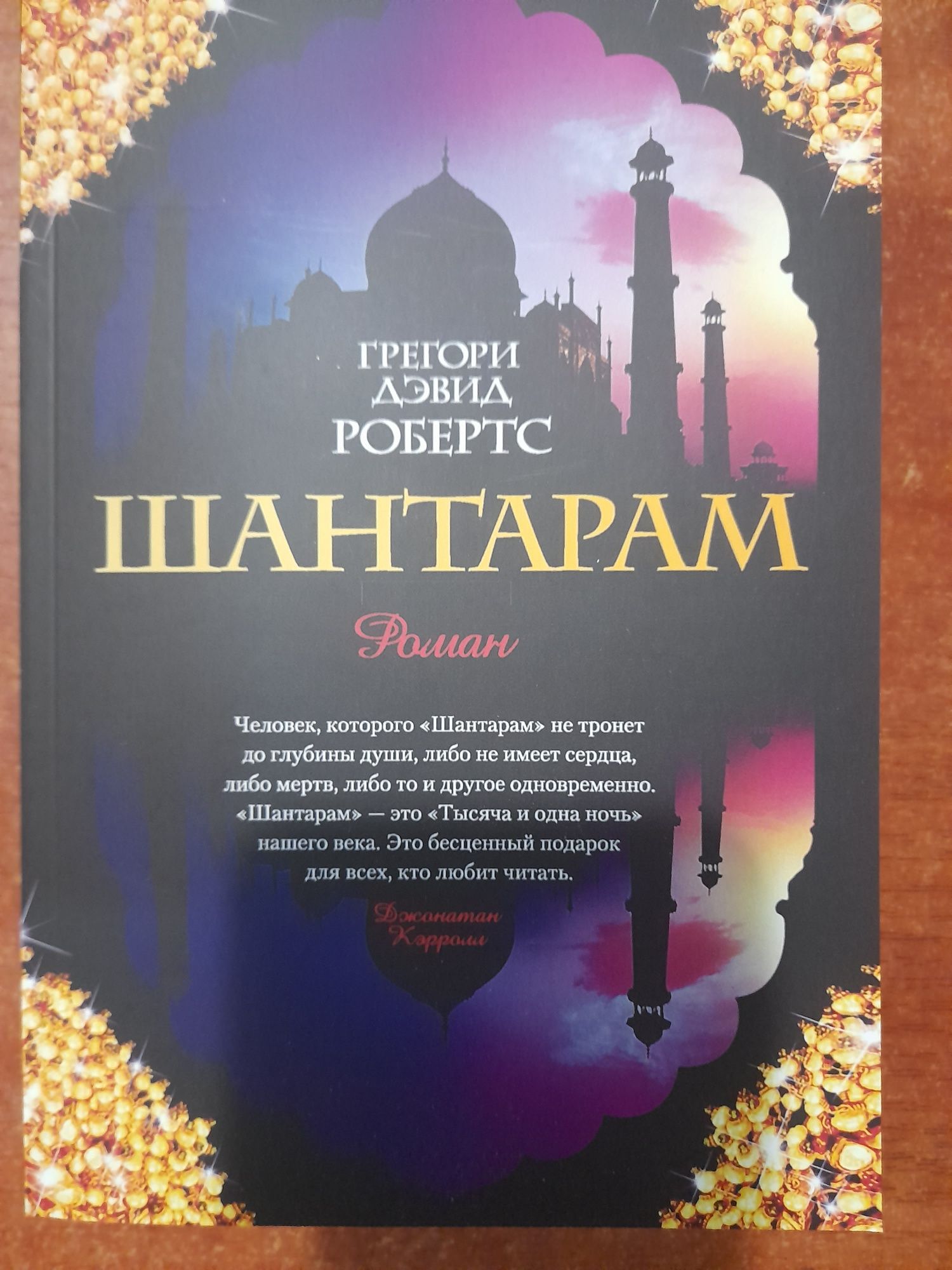 Грегори Дэвид Робертс,  Шантарам  книга 1-я  и 2-я , Тень горы
