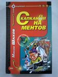 Максим Шахов  -  С капканом на ментов