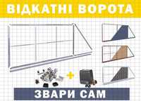 Відкатні ворота, фурнітура на откатные, гарантія. Власне виробництво