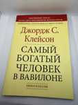 Книга Самый богатый человек в Вавилоне Джордж С. Клейсон
