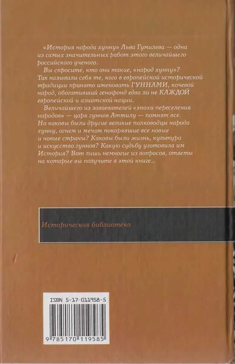 Книга  “История народа Хунну. Книга 1.” Лев Гумилев