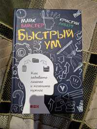 Быстрый ум. "Как забывать лишнее и помнить нужное"