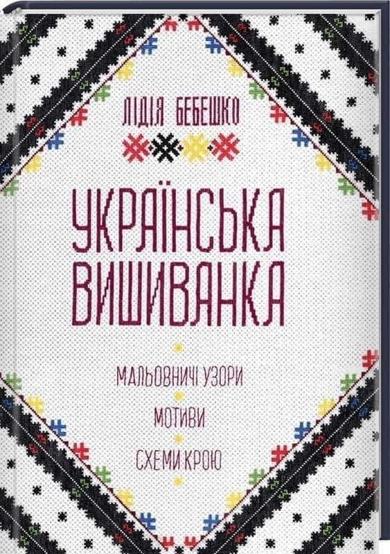 Українська вишивка Л Бебешко