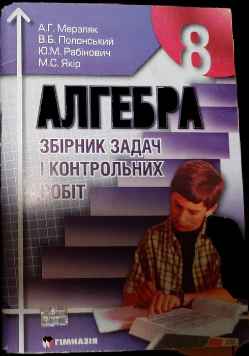 Алгебра збірник 8 клас Мерзляк, Полонский