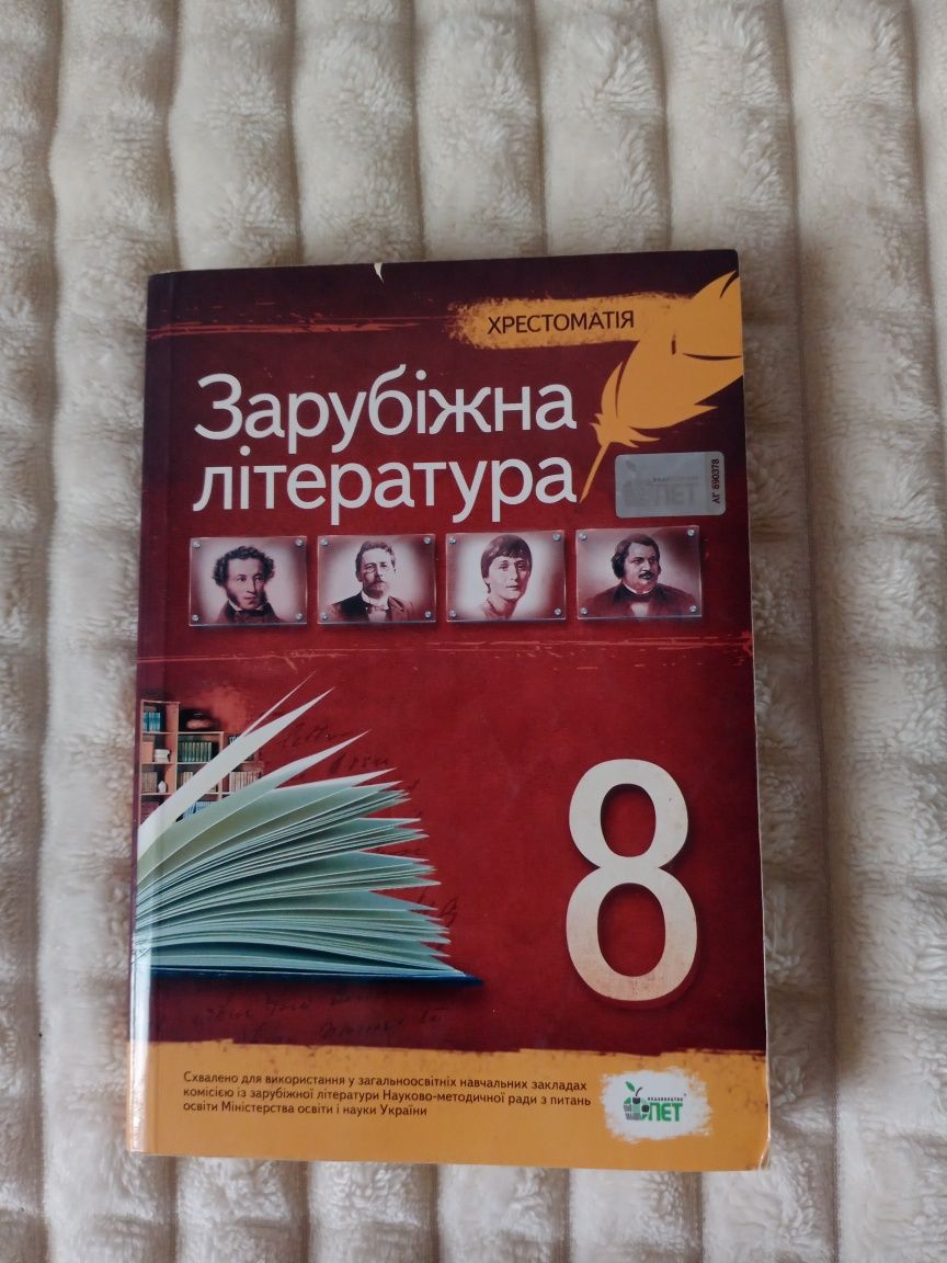 хрестоматія зарубіжна література 8 клас