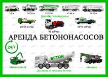 Бетононасос. Автобетононасос. Аренда бетононасоса.