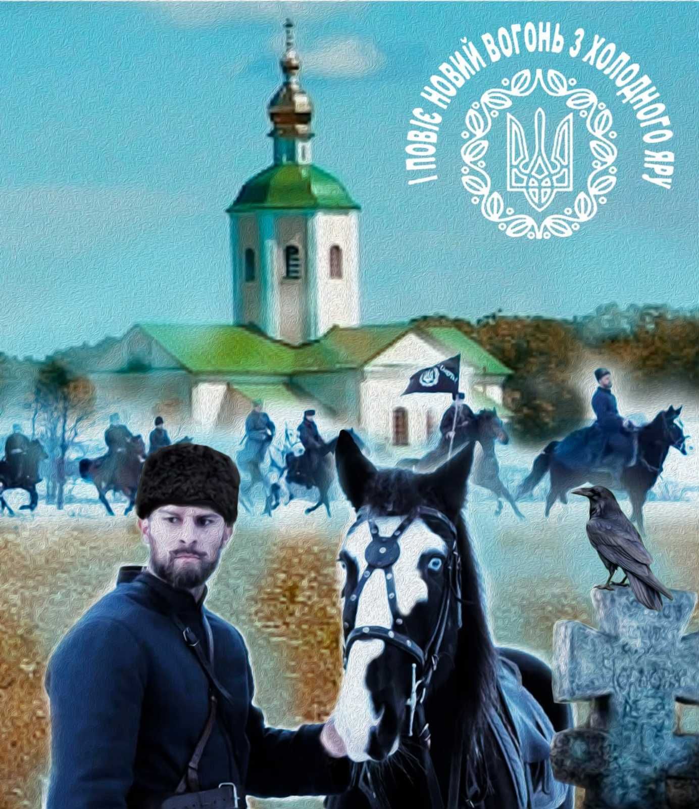 Футболка Холодний Яр.