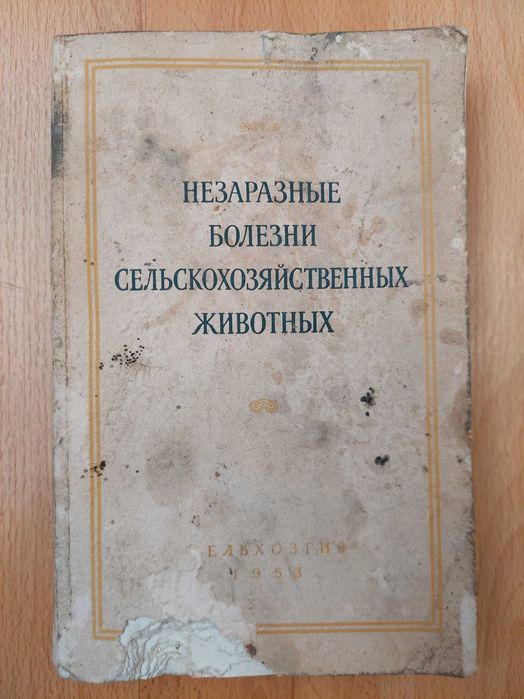 Незаразние болезни сельскохозяйственных животных