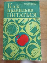 Продам книгу "Як правильно харчуватися" І. М. Скуріхін