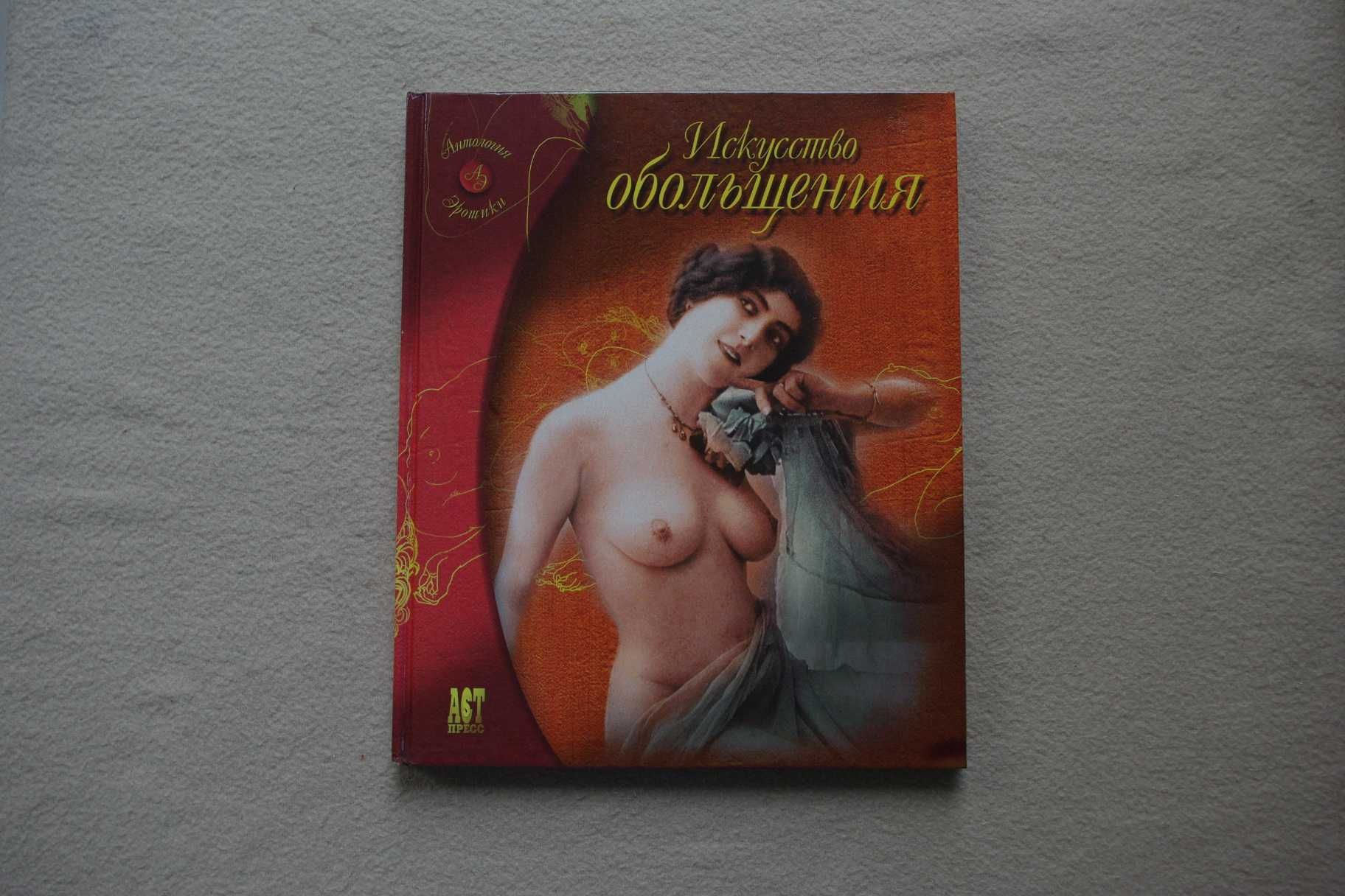 Искусство обольщения