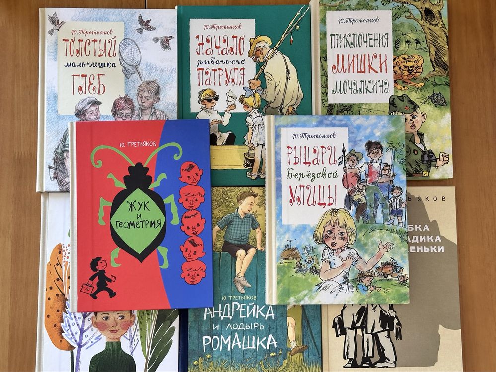 Книги Юрия Третьякова в идеальном состоянии, издательство «Речь»