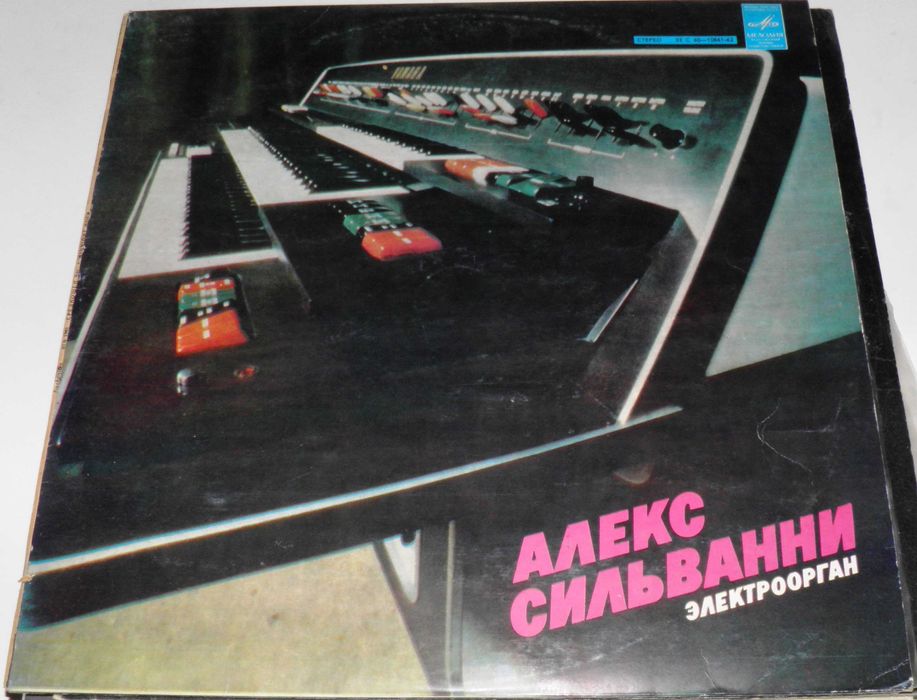 Пластинки виниловые СССР Алекс Сильвани Электроорган Испания 1973
