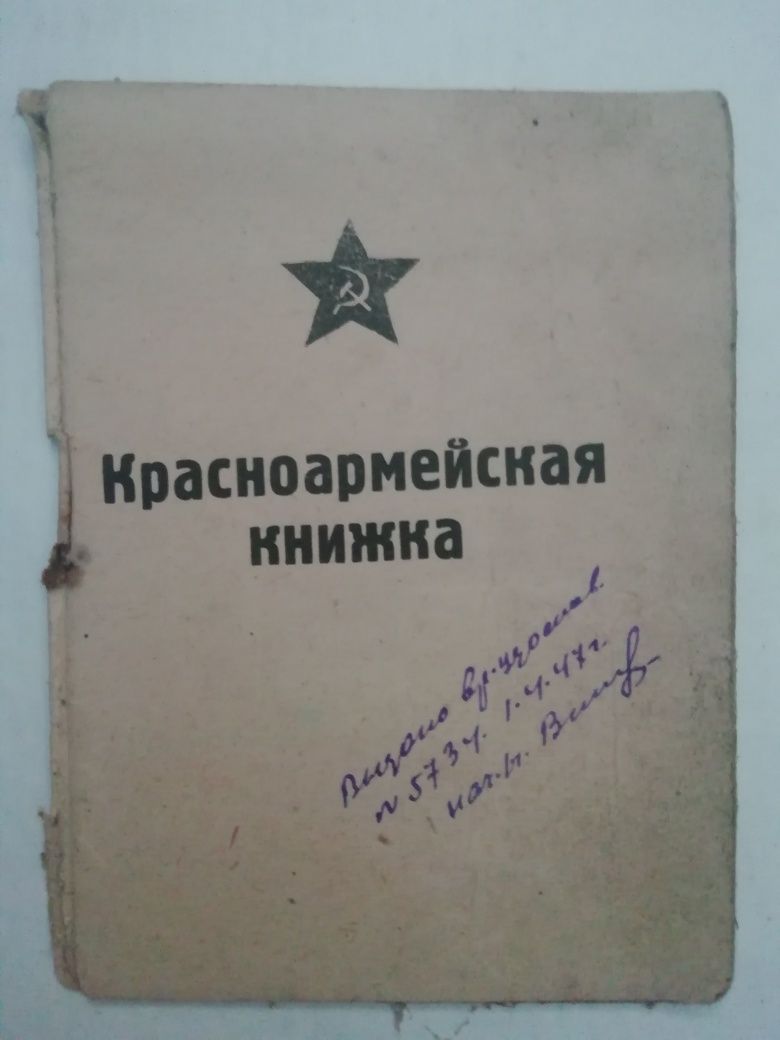 Красноармейская книжка времена войны 1942,1947 года