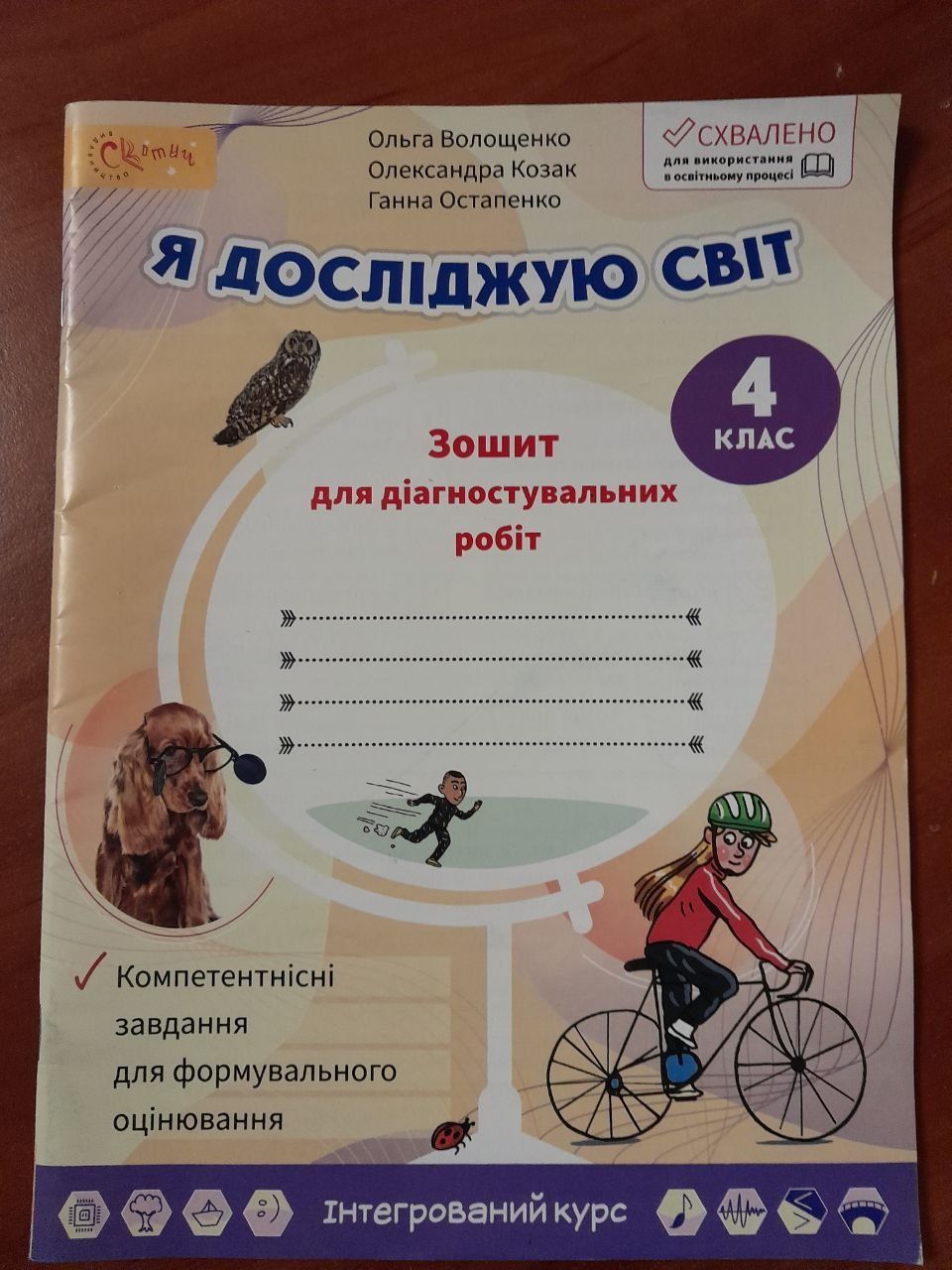 "Я досліджую світ" 4клас  зошит для діагностували них робіт