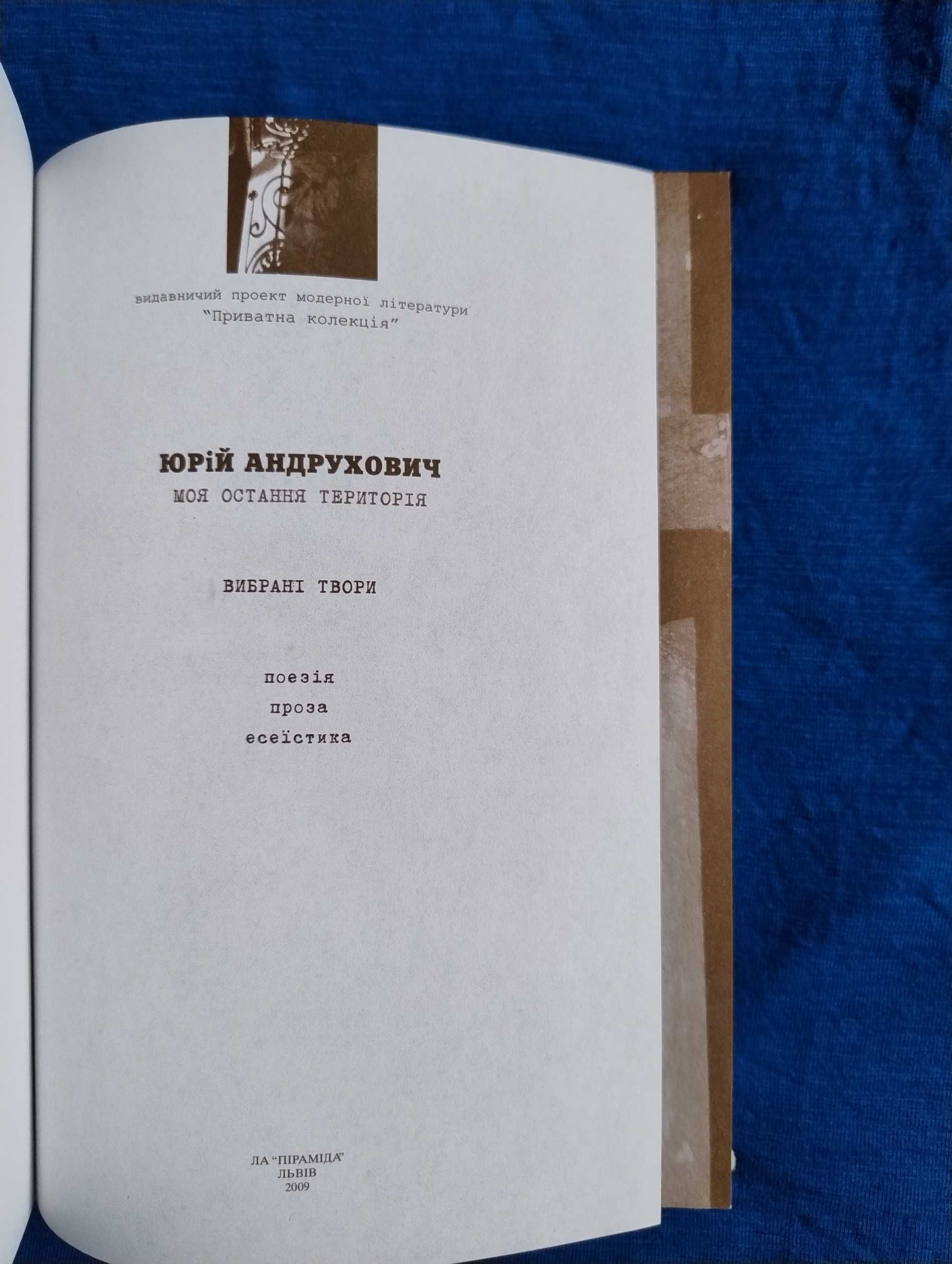 Юрій Андрухович "Моя остання територія", "Дванадцять обручів" та ін.
