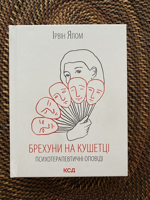 Книга Брехуни на кушетці. Психотерапевтичні оповіді Ірвін Ялом
