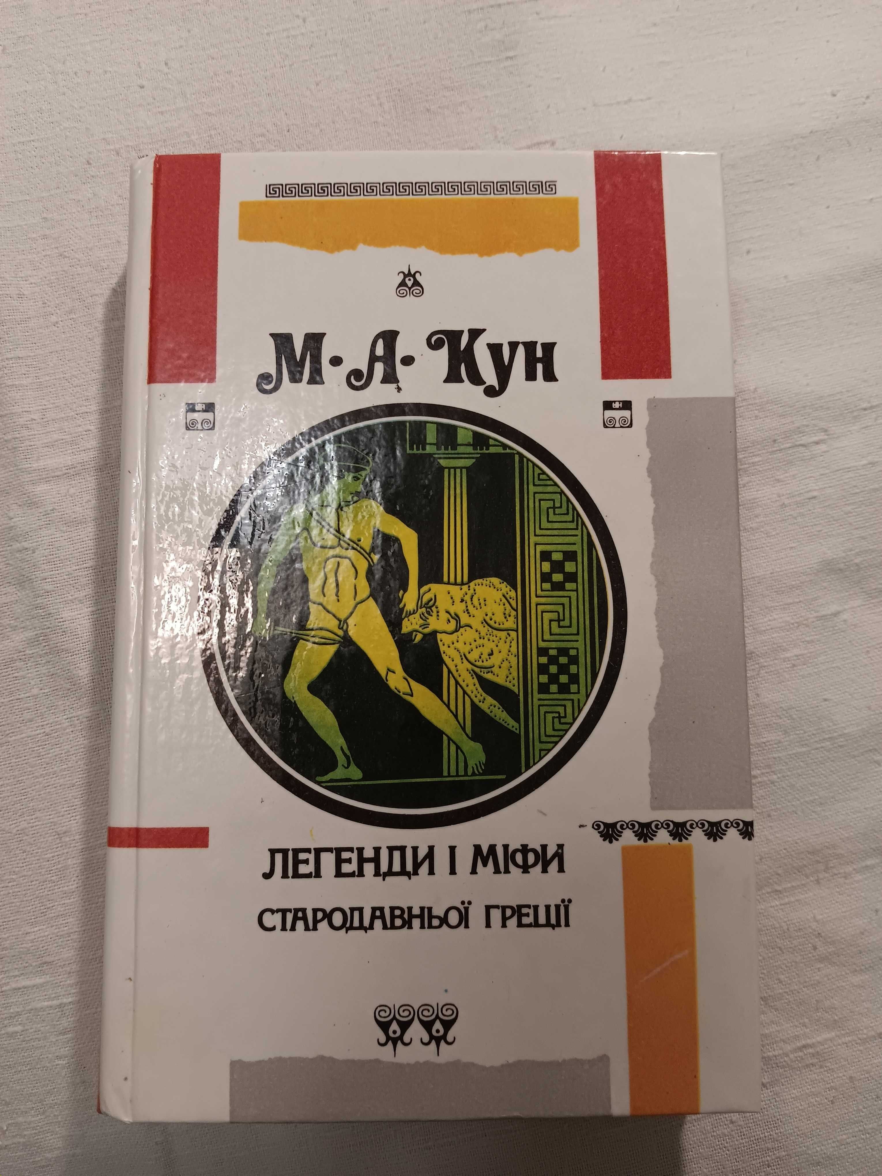 Легенди міфи стародавньої Греції Ціцерон Сенека Будда Конфуций Піфагор