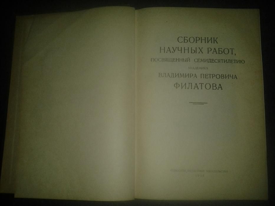 Сборник научных работ к 70-летию В.П.Филатова 1946г.