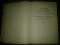 Сборник научных работ к 70-летию В.П.Филатова 1946г.