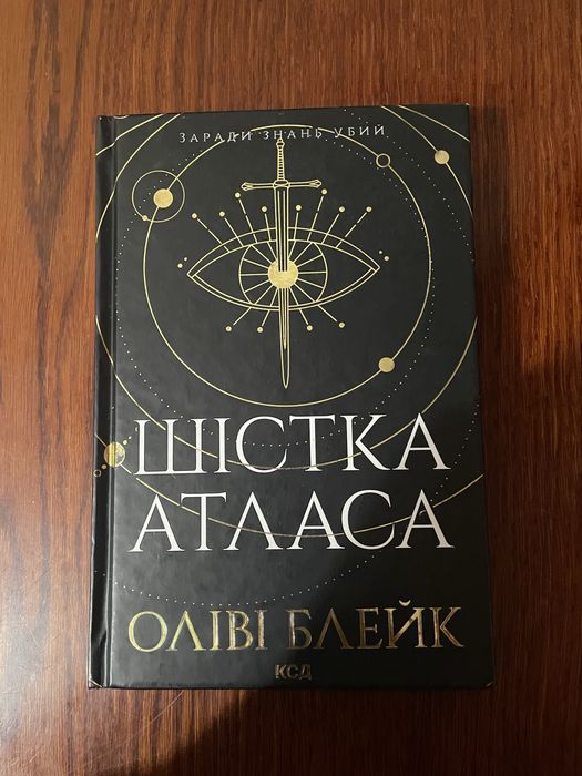 Шістка Атласа. Оліві Блейк.