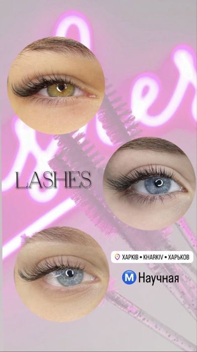 Наращиварие ресниц Харьков
