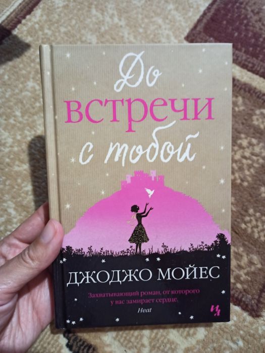 Джоджо Мойес До зустрічі з тобою