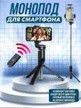 Монопод портативный штатив трипод для телефона с  пультом