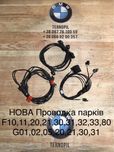 Проводка парктроників bmw ф f10,11,25,26,30,31,32,33,34 г G01,02,05,30