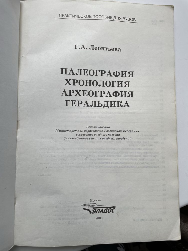 Посібник з палеографії, хронології, археографії та геральдики