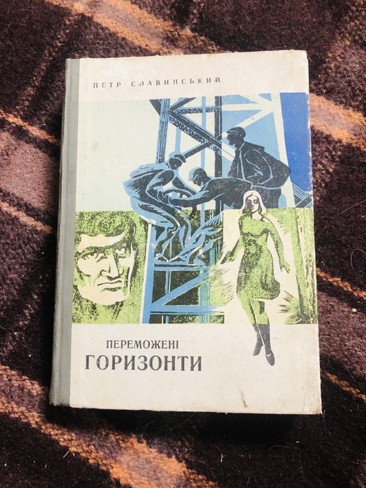 "Переможені горизонти"/П.Славинський/1973/Львів