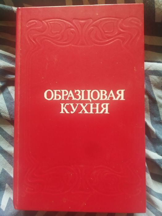 Образцовая кухня 1892 г.(1991г.) 3000 рецептов