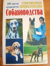 Сучасна енциклопедія собаківництва
