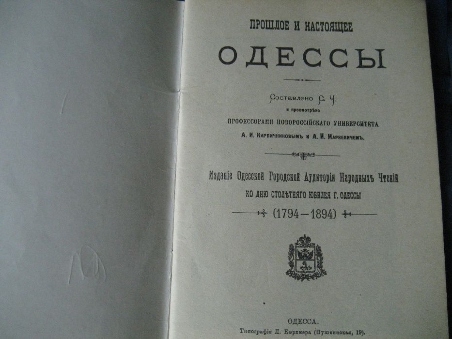 Книга "Прошлое и настоящее Одессы".