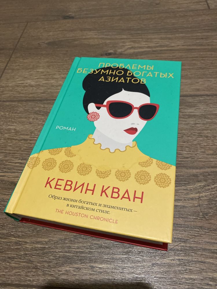Продам три книги Кевина Квана «Безумно богатые азиаты»