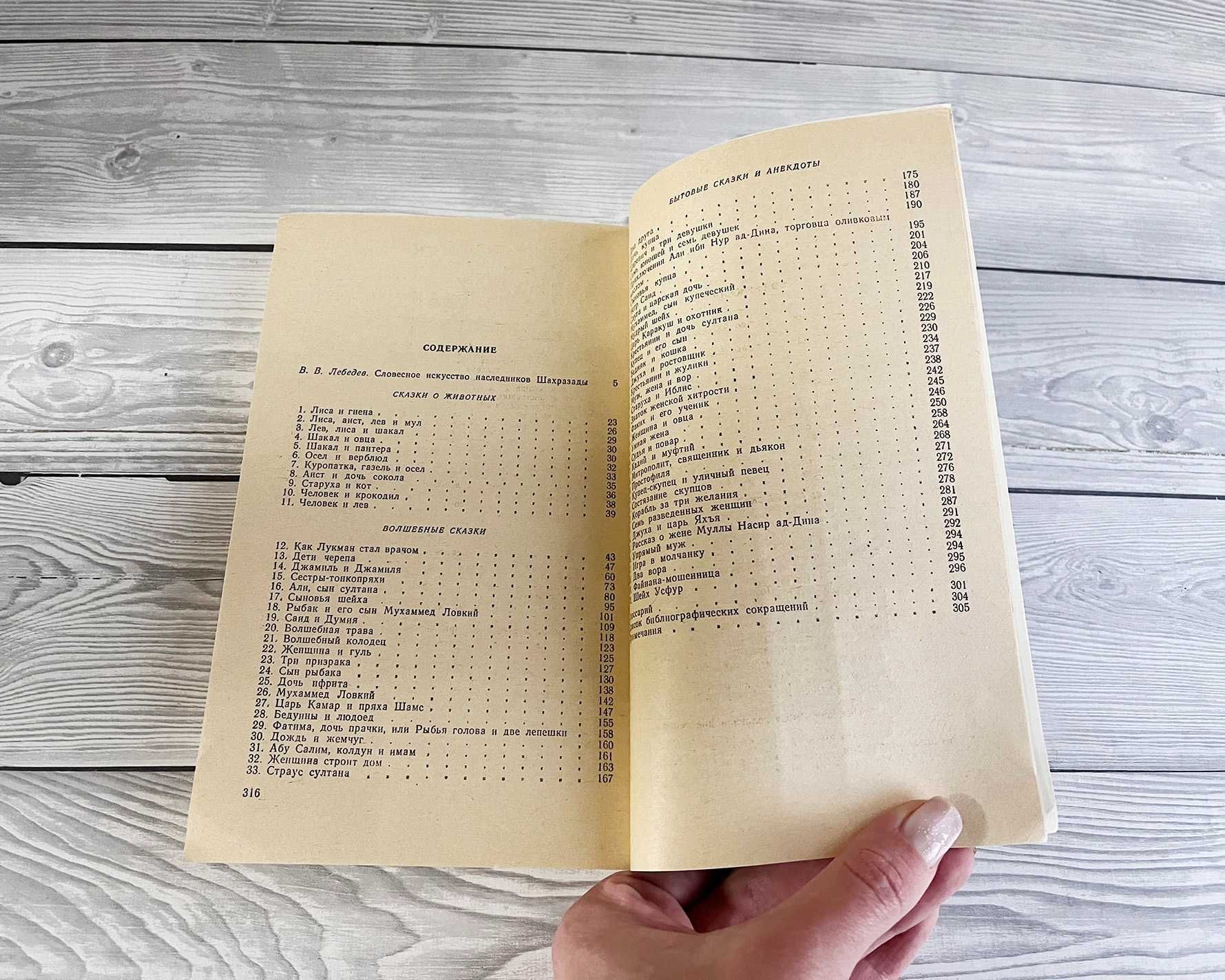 Книга Арабские народные сказки. Издательство "Наука" 1990 г