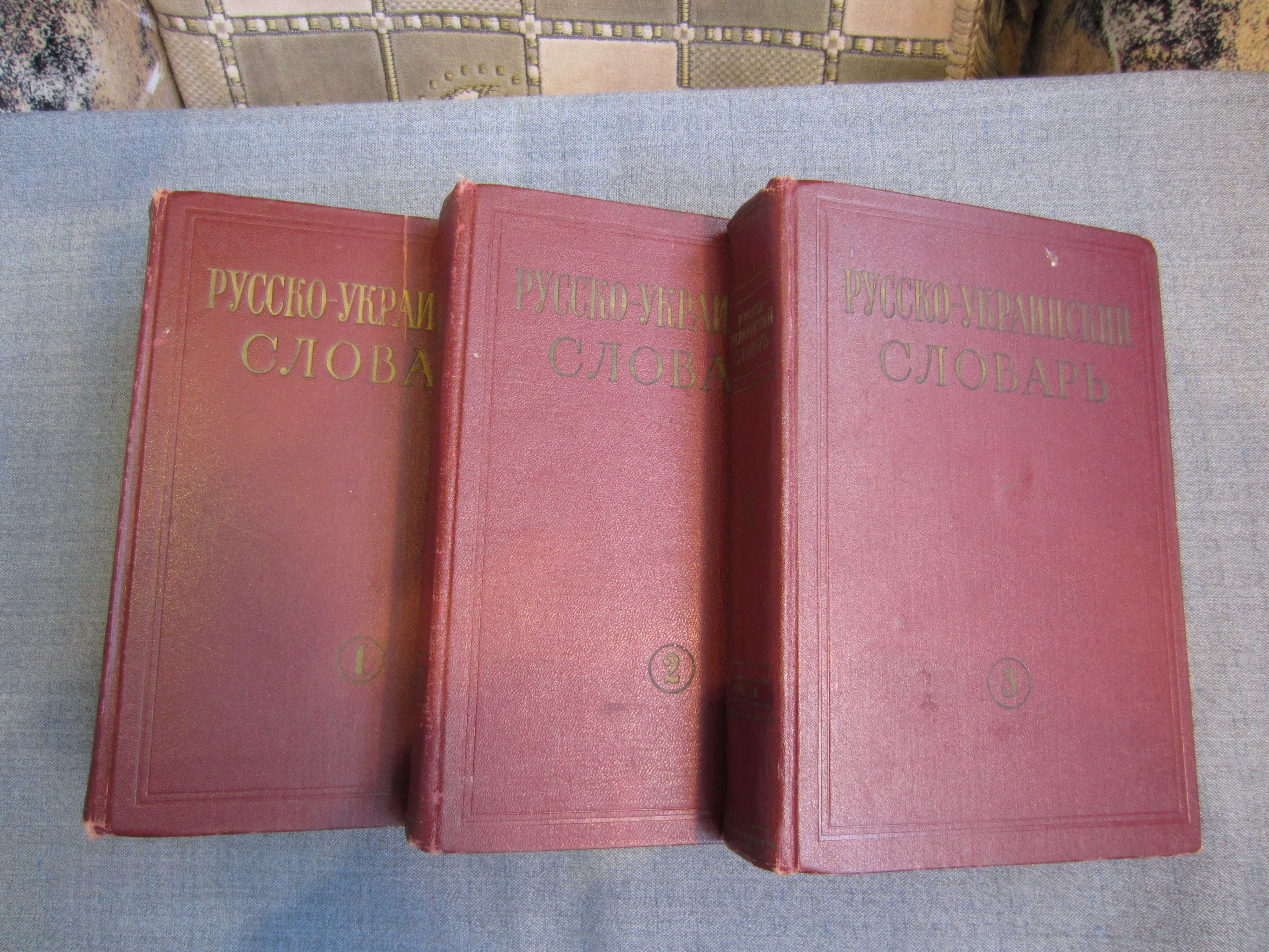 3-и тома русско-украинского словаря из 120 тыс. слов-очень пригодятся