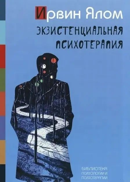 Когда Ницше плакал Лечение от любви Психотерапия Лжец на кушетк - Ялом