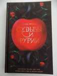 Книга "Судьбы и Фурии" Лорен Грофф