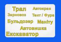 Послуги Автовишка/ Трал/ Фура/ Зерновоз/ Автокран / Екскаватор/